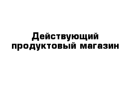 Действующий продуктовый магазин